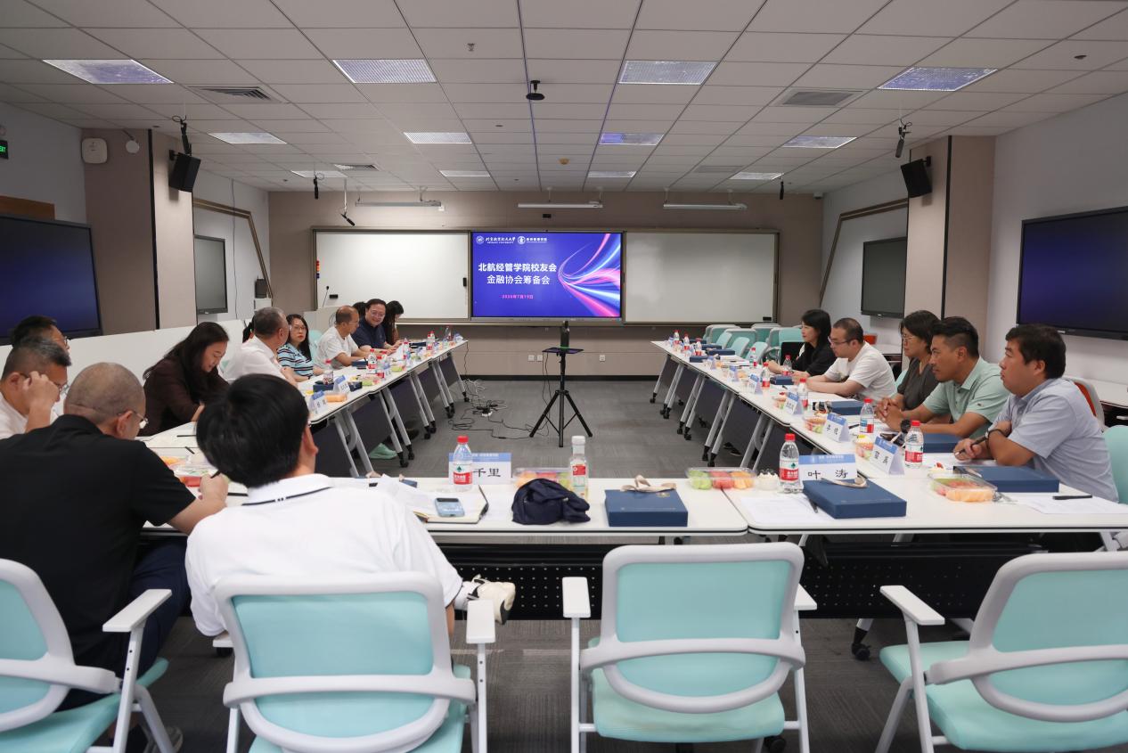 北航yl6809永利员工会金融协会筹备会成功举办